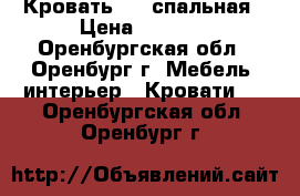 Кровать 1,5 спальная › Цена ­ 5 000 - Оренбургская обл., Оренбург г. Мебель, интерьер » Кровати   . Оренбургская обл.,Оренбург г.